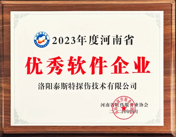 再獲殊榮 | 泰斯特榮獲河南省“優(yōu)秀軟件產(chǎn)品”、“優(yōu)秀軟件企業(yè)”雙優(yōu)獎項